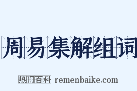 周易集解组词是什么意思的图片